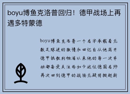 boyu博鱼克洛普回归！德甲战场上再遇多特蒙德