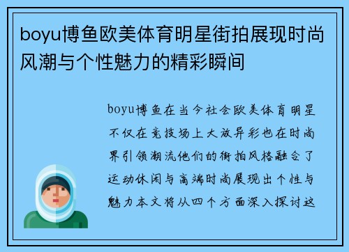 boyu博鱼欧美体育明星街拍展现时尚风潮与个性魅力的精彩瞬间