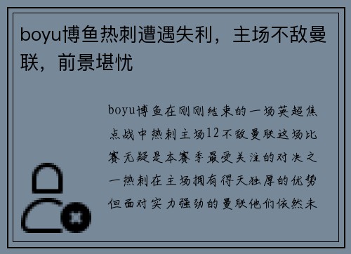 boyu博鱼热刺遭遇失利，主场不敌曼联，前景堪忧