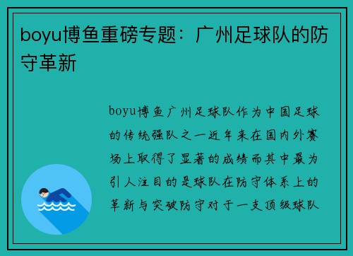 boyu博鱼重磅专题：广州足球队的防守革新