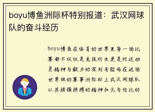 boyu博鱼洲际杯特别报道：武汉网球队的奋斗经历