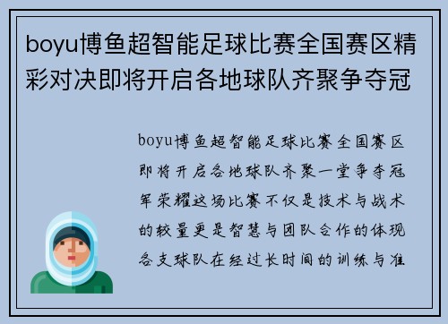 boyu博鱼超智能足球比赛全国赛区精彩对决即将开启各地球队齐聚争夺冠军荣耀
