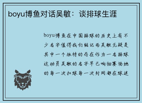 boyu博鱼对话吴敏：谈排球生涯