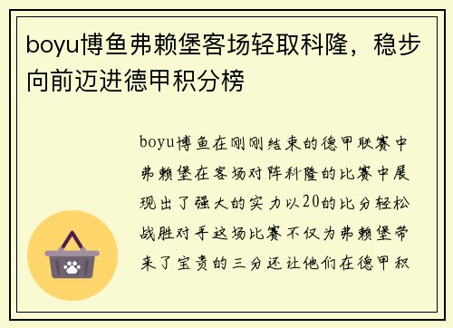 boyu博鱼弗赖堡客场轻取科隆，稳步向前迈进德甲积分榜