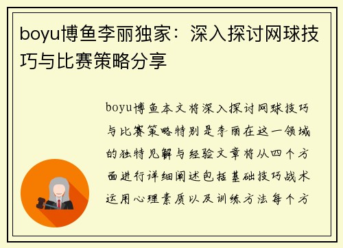 boyu博鱼李丽独家：深入探讨网球技巧与比赛策略分享
