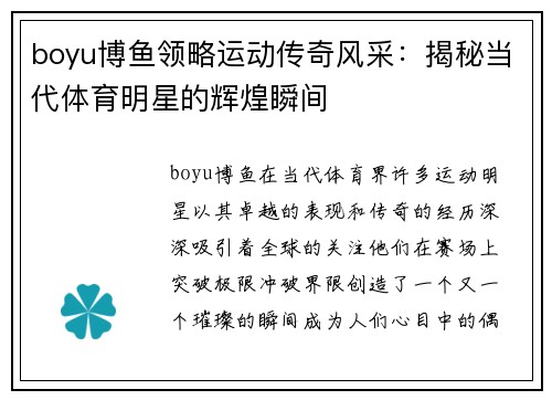 boyu博鱼领略运动传奇风采：揭秘当代体育明星的辉煌瞬间