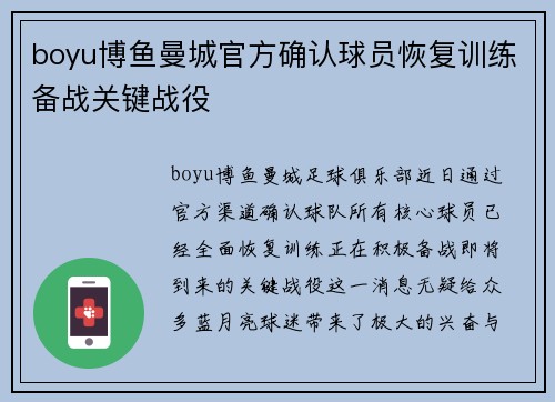 boyu博鱼曼城官方确认球员恢复训练备战关键战役