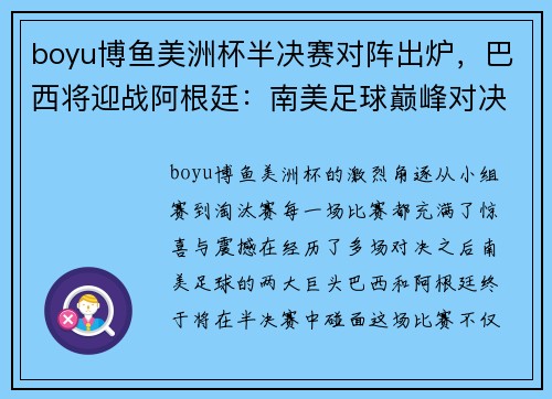 boyu博鱼美洲杯半决赛对阵出炉，巴西将迎战阿根廷：南美足球巅峰对决即将上演