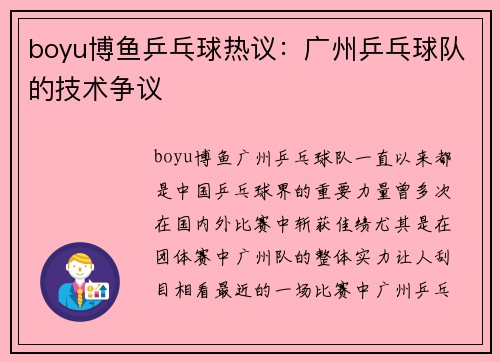 boyu博鱼乒乓球热议：广州乒乓球队的技术争议