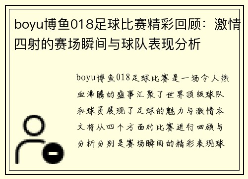boyu博鱼018足球比赛精彩回顾：激情四射的赛场瞬间与球队表现分析