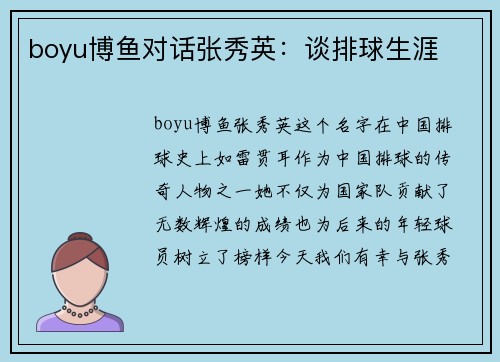 boyu博鱼对话张秀英：谈排球生涯