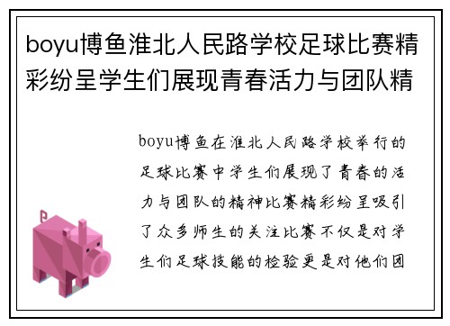 boyu博鱼淮北人民路学校足球比赛精彩纷呈学生们展现青春活力与团队精神