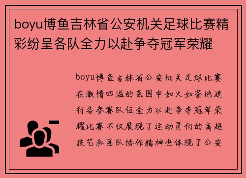 boyu博鱼吉林省公安机关足球比赛精彩纷呈各队全力以赴争夺冠军荣耀