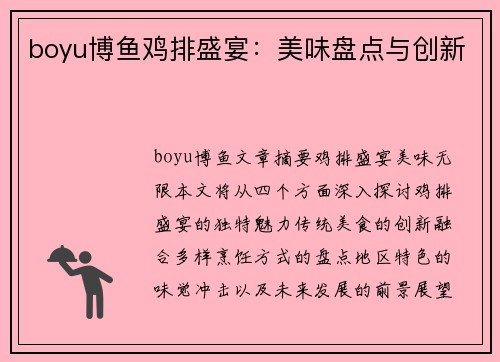 boyu博鱼鸡排盛宴：美味盘点与创新