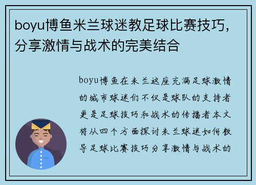 boyu博鱼米兰球迷教足球比赛技巧，分享激情与战术的完美结合