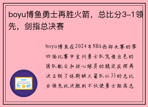 boyu博鱼勇士再胜火箭，总比分3-1领先，剑指总决赛