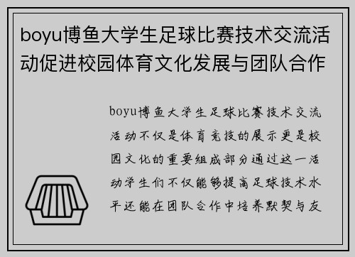 boyu博鱼大学生足球比赛技术交流活动促进校园体育文化发展与团队合作精神