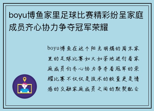 boyu博鱼家里足球比赛精彩纷呈家庭成员齐心协力争夺冠军荣耀
