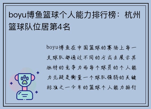 boyu博鱼篮球个人能力排行榜：杭州篮球队位居第4名