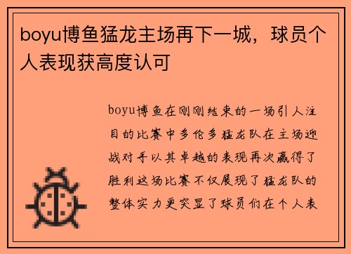 boyu博鱼猛龙主场再下一城，球员个人表现获高度认可