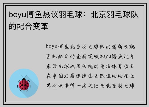 boyu博鱼热议羽毛球：北京羽毛球队的配合变革