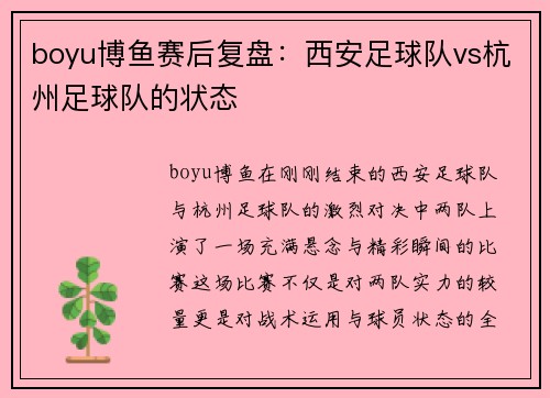 boyu博鱼赛后复盘：西安足球队vs杭州足球队的状态