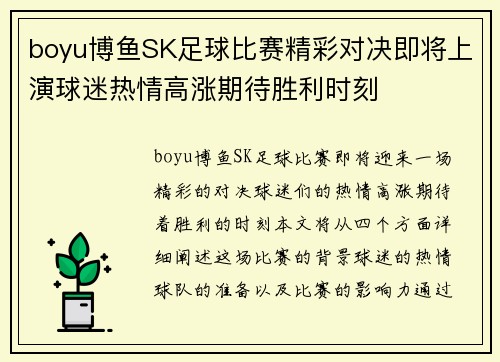 boyu博鱼SK足球比赛精彩对决即将上演球迷热情高涨期待胜利时刻