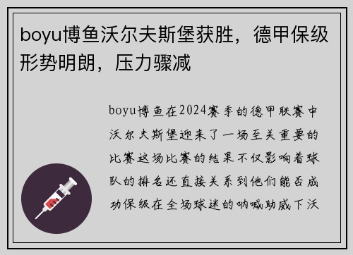 boyu博鱼沃尔夫斯堡获胜，德甲保级形势明朗，压力骤减