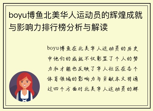 boyu博鱼北美华人运动员的辉煌成就与影响力排行榜分析与解读