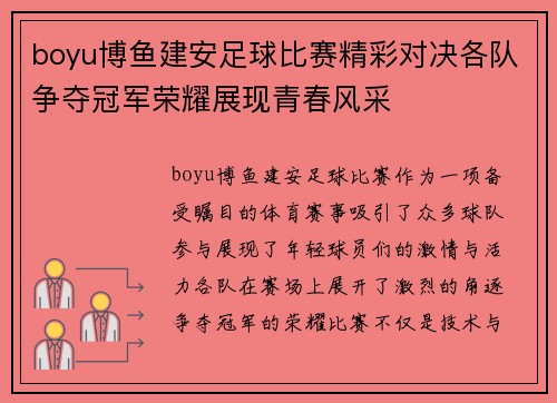 boyu博鱼建安足球比赛精彩对决各队争夺冠军荣耀展现青春风采