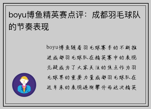 boyu博鱼精英赛点评：成都羽毛球队的节奏表现