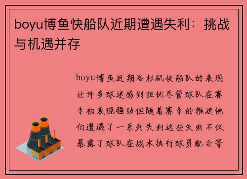 boyu博鱼快船队近期遭遇失利：挑战与机遇并存