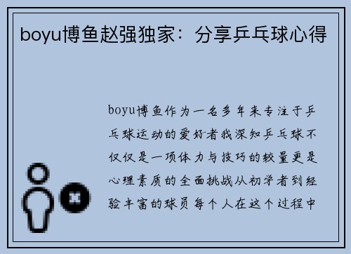 boyu博鱼赵强独家：分享乒乓球心得
