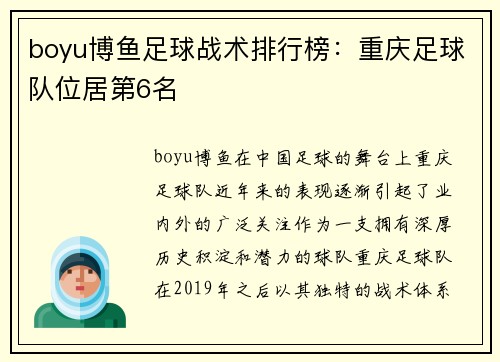 boyu博鱼足球战术排行榜：重庆足球队位居第6名