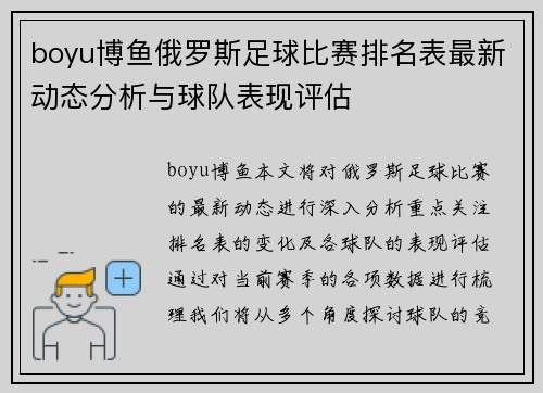 boyu博鱼俄罗斯足球比赛排名表最新动态分析与球队表现评估