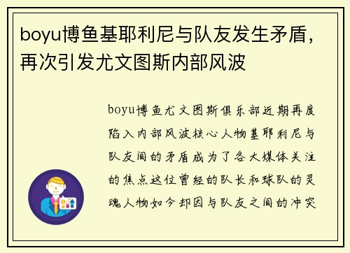 boyu博鱼基耶利尼与队友发生矛盾，再次引发尤文图斯内部风波