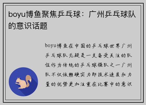 boyu博鱼聚焦乒乓球：广州乒乓球队的意识话题