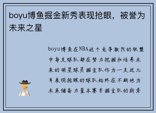 boyu博鱼掘金新秀表现抢眼，被誉为未来之星