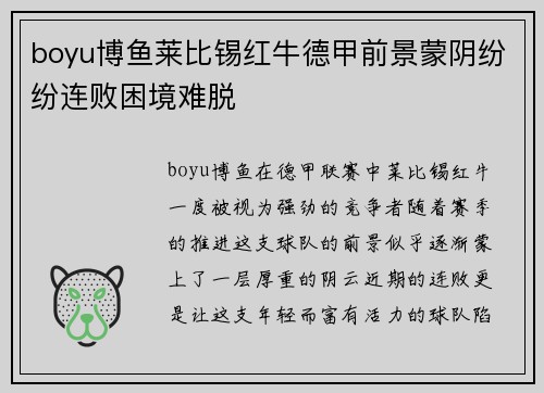 boyu博鱼莱比锡红牛德甲前景蒙阴纷纷连败困境难脱