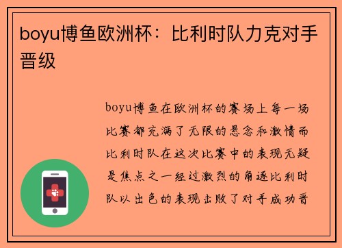 boyu博鱼欧洲杯：比利时队力克对手晋级