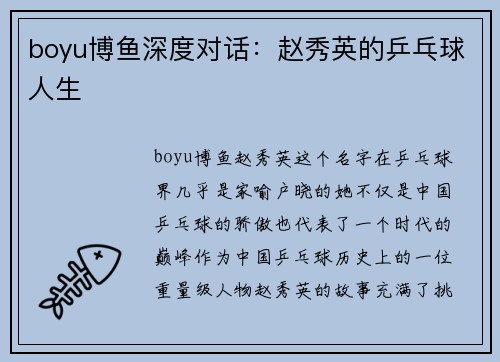 boyu博鱼深度对话：赵秀英的乒乓球人生