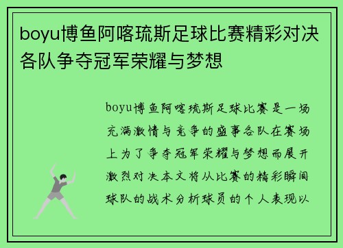 boyu博鱼阿喀琉斯足球比赛精彩对决各队争夺冠军荣耀与梦想