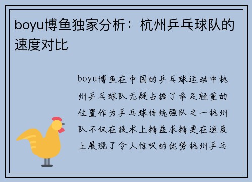 boyu博鱼独家分析：杭州乒乓球队的速度对比