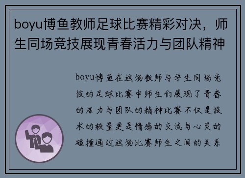 boyu博鱼教师足球比赛精彩对决，师生同场竞技展现青春活力与团队精神