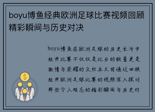 boyu博鱼经典欧洲足球比赛视频回顾精彩瞬间与历史对决