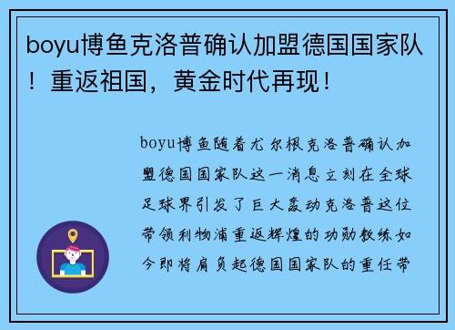 boyu博鱼克洛普确认加盟德国国家队！重返祖国，黄金时代再现！