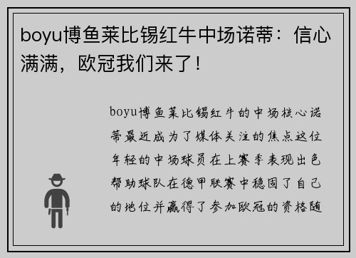 boyu博鱼莱比锡红牛中场诺蒂：信心满满，欧冠我们来了！