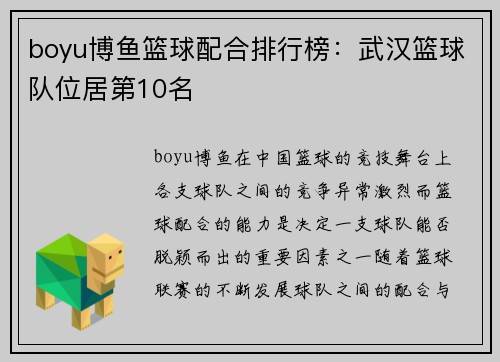 boyu博鱼篮球配合排行榜：武汉篮球队位居第10名