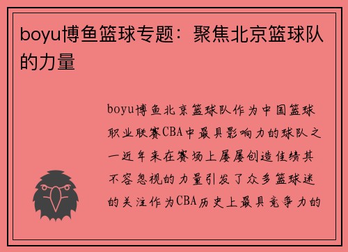 boyu博鱼篮球专题：聚焦北京篮球队的力量