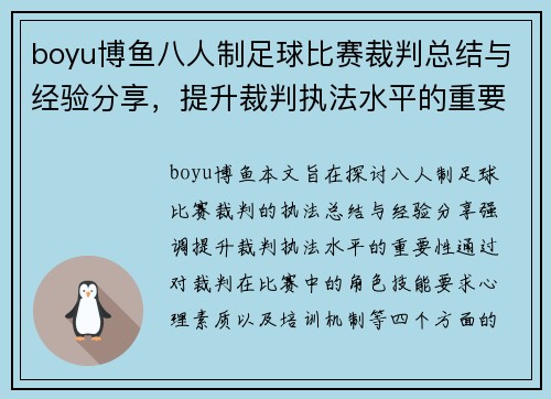 boyu博鱼八人制足球比赛裁判总结与经验分享，提升裁判执法水平的重要性分析